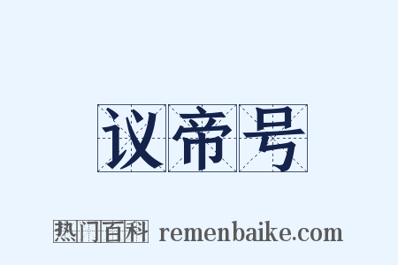议帝号是什么意思的图片